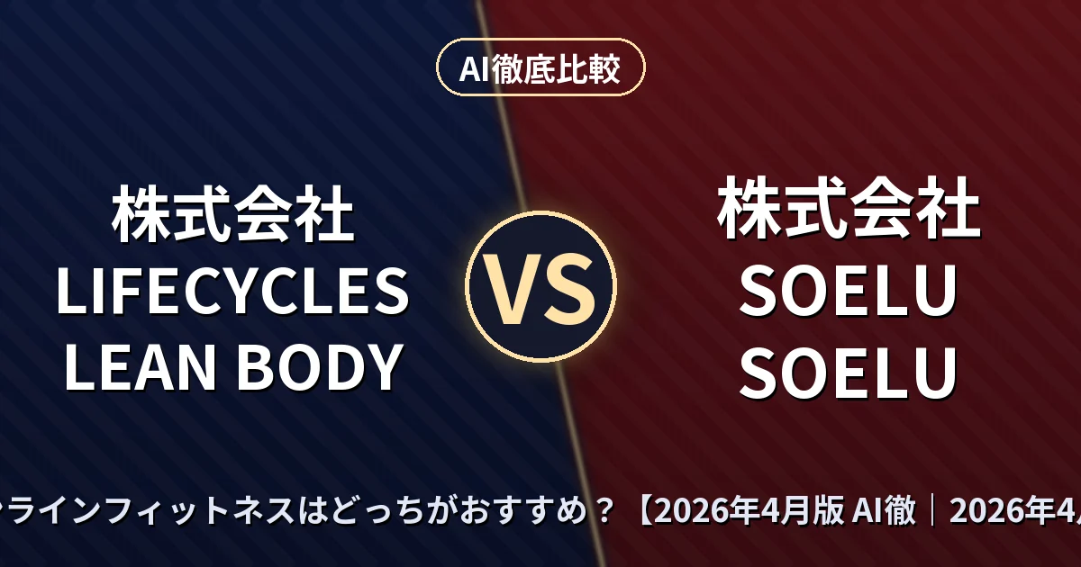 株式会社LIFECYCLES LEAN BODY vs 株式会社SOELU SOELU — オンラインフィットネスはどっちがおすすめ?【2026年4月版 AI徹 (2026年4月版)
