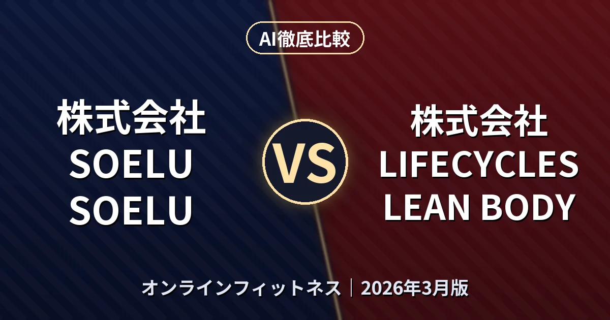 株式会社SOELU SOELU vs 株式会社LIFECYCLES LEAN BODY|オンラインフィットネスAI徹底比較 (2026年3月版)