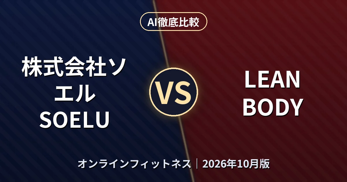 株式会社ソエル SOELU vs LEAN BODY|オンラインフィットネスAI徹底比較 (2026年10月版)