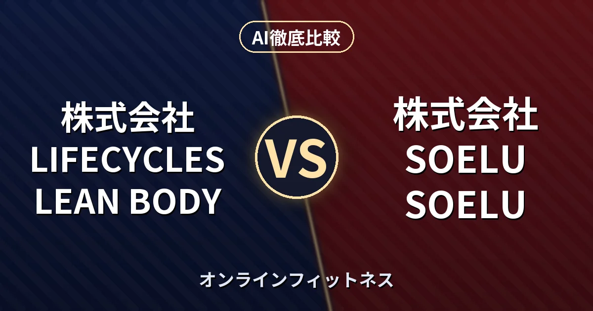 株式会社LIFECYCLES LEAN BODY vs 株式会社SOELU SOELU|オンラインフィットネス AI徹底比較