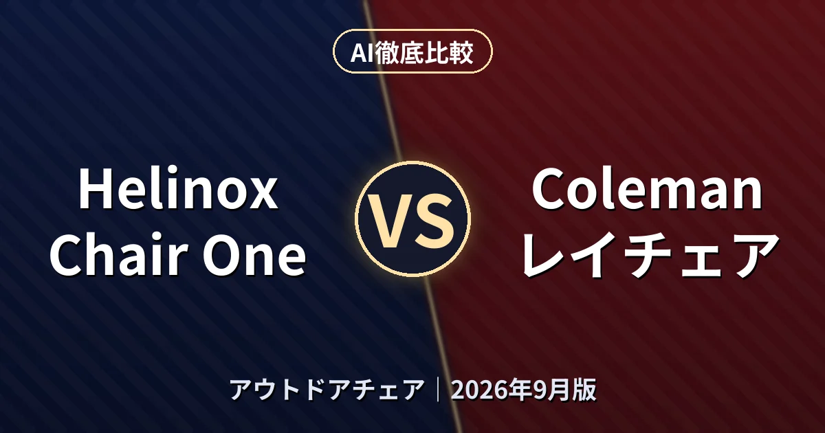 Helinox Chair One vs Coleman レイチェア|アウトドアチェアAI徹底比較