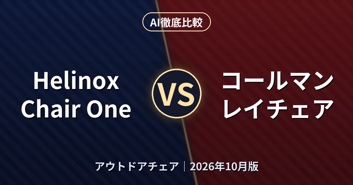 Helinox Chair One vs コールマン レイチェア|アウトドアチェアAI徹底比較 (2026年10月版)