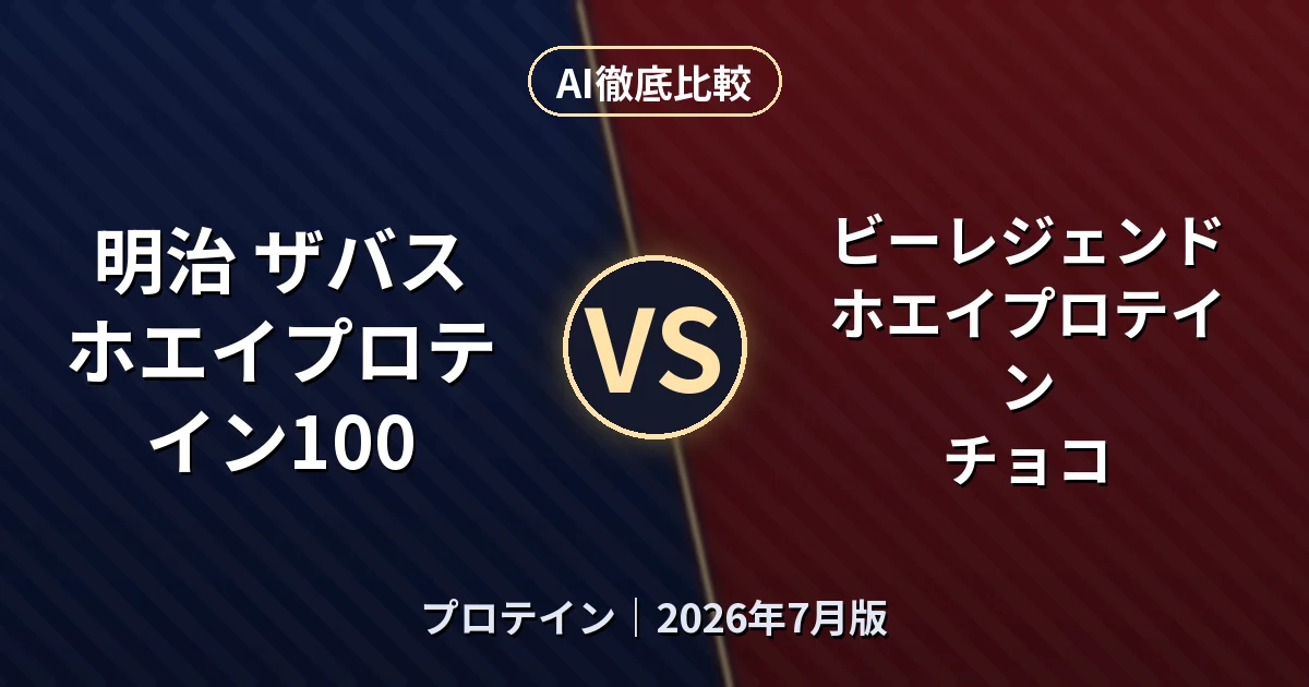 明治 ザバス ホエイプロテイン100 vs ビーレジェンド ホエイプロテイン チョコ|プロテインAI徹底比較 (2026年7月版)