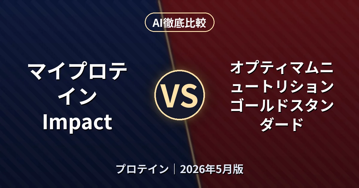 マイプロテイン Impact vs オプティマムニュートリション ゴールドスタンダード|プロテインAI徹底比較 (2026年5月版)
