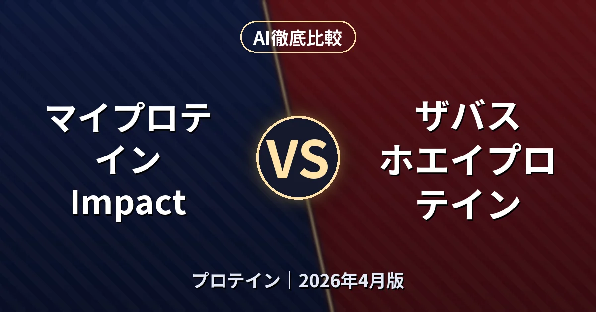 マイプロテイン Impact vs ザバス ホエイプロテイン|プロテインAI徹底比較 (2026年4月版)