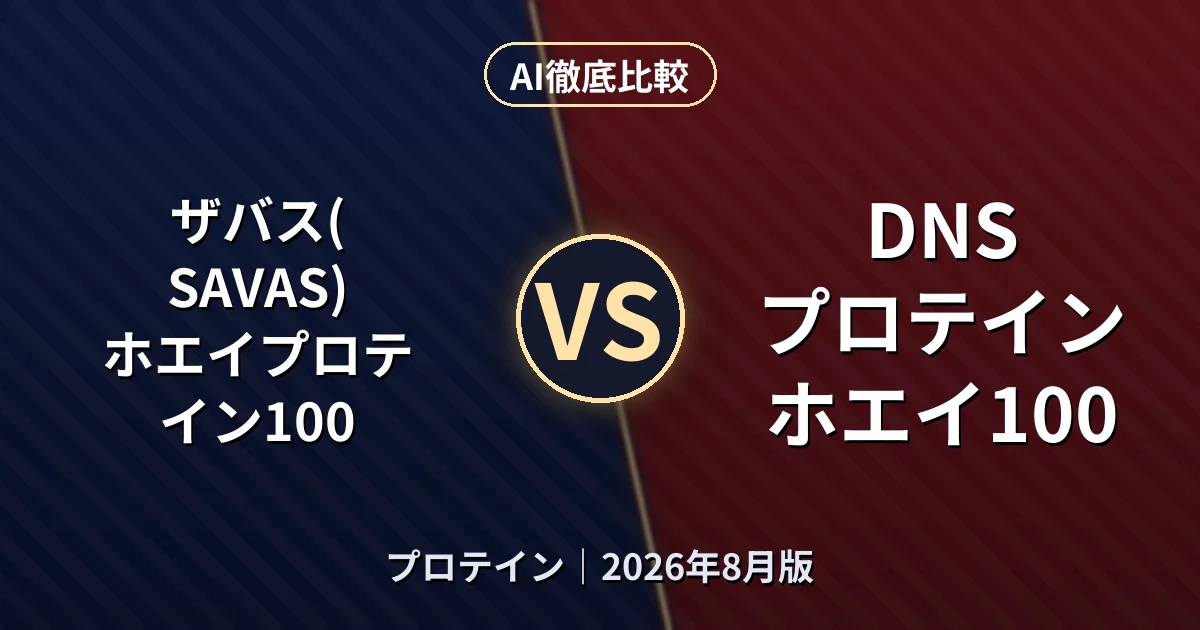 ザバス(SAVAS) ホエイプロテイン100 vs DNS プロテイン ホエイ100|プロテインAI徹底比較 (2026年8月版)