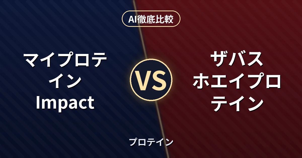 マイプロテイン Impact vs ザバス ホエイプロテイン|プロテイン AI徹底比較