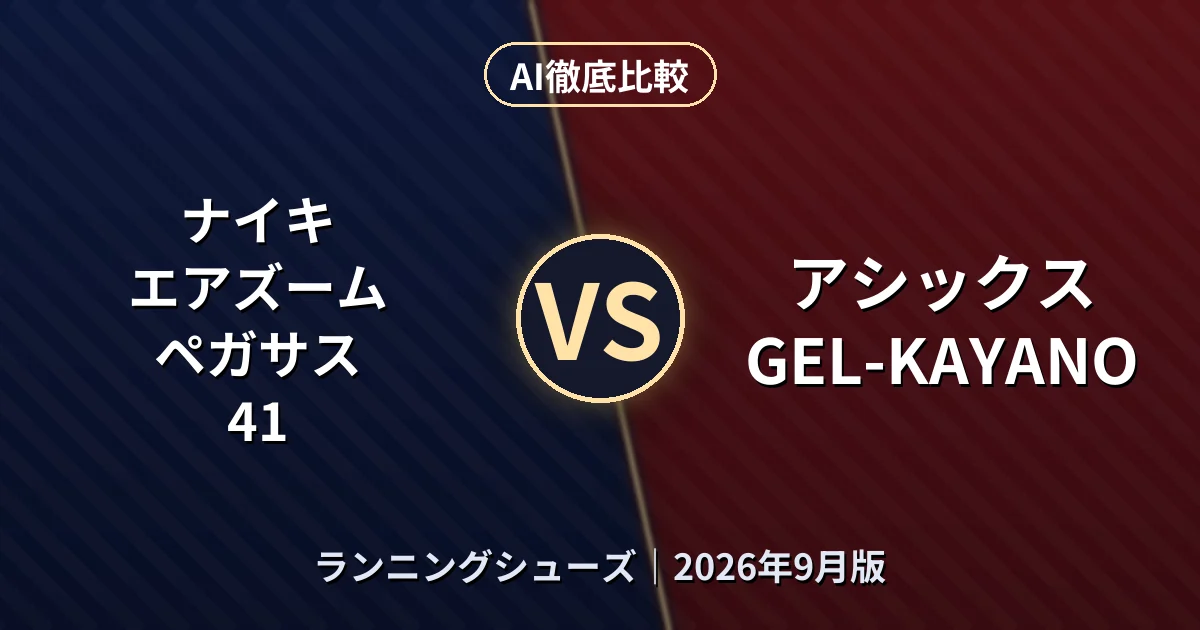 ナイキ エアズームペガサス 41 vs アシックス GEL-KAYANO|ランニングシューズAI徹底比較