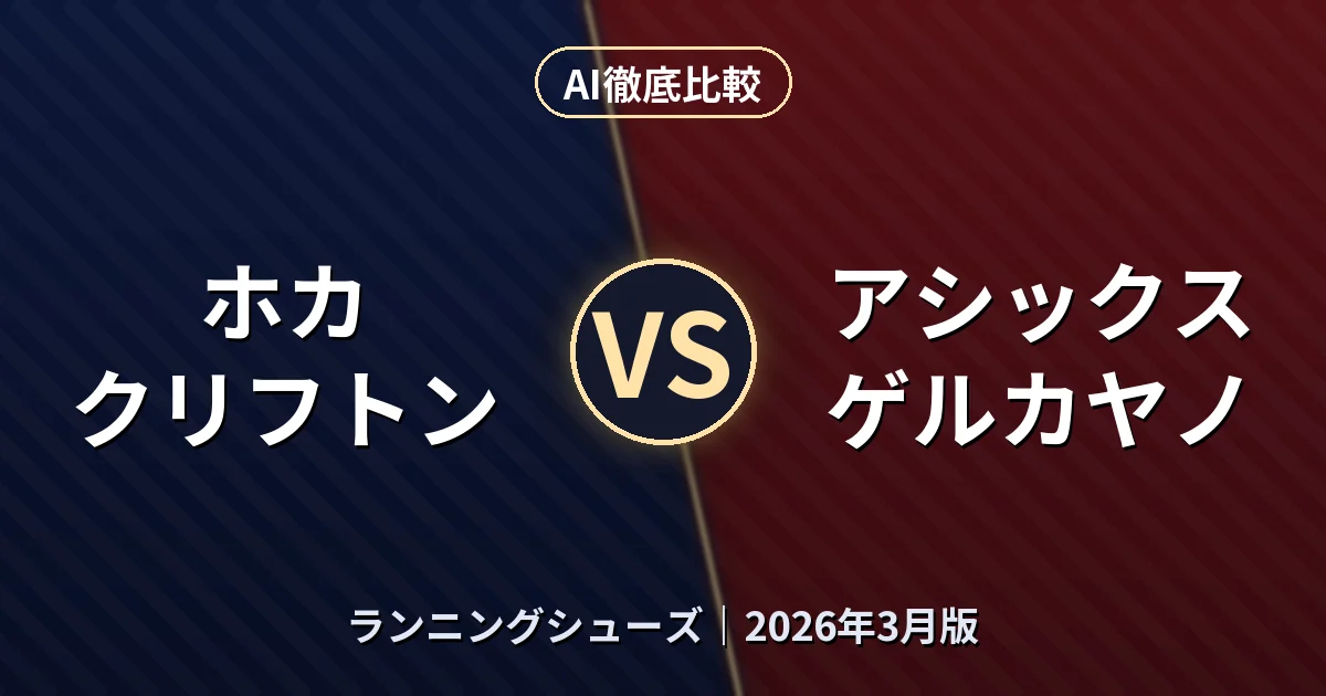 ホカ クリフトン vs アシックス ゲルカヤノ|ランニングシューズAI徹底比較