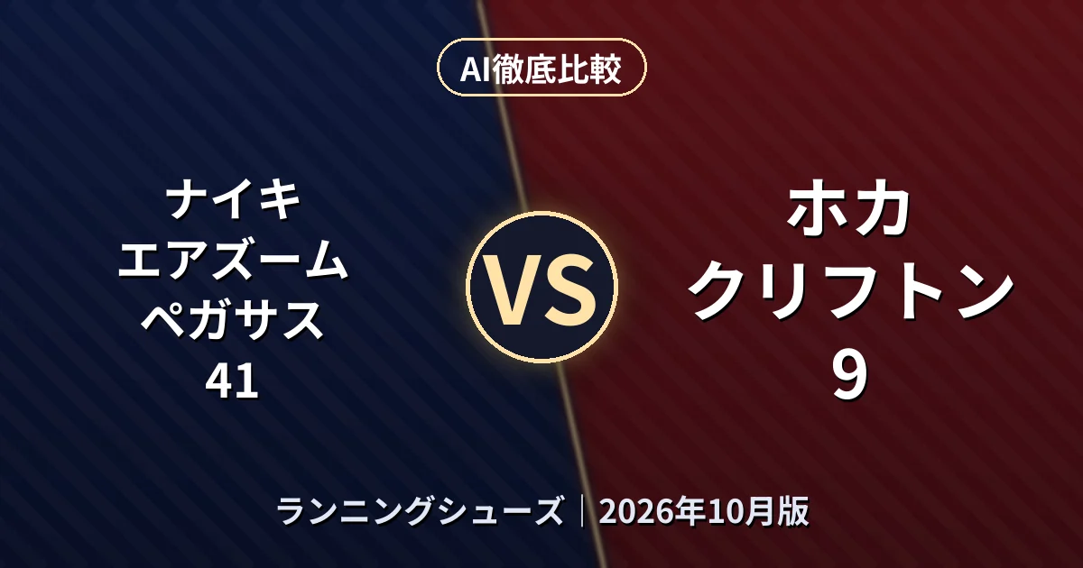 ナイキ エアズームペガサス 41 vs ホカ クリフトン 9|ランニングシューズAI徹底比較 (2026年10月版)