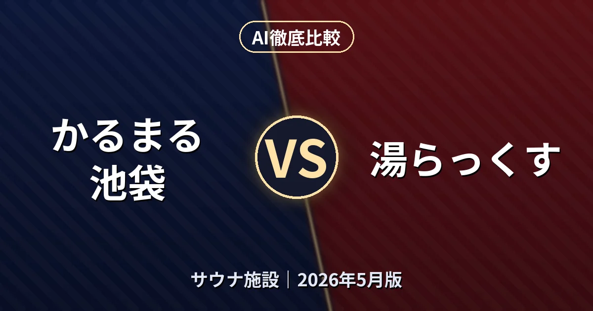 かるまる 池袋 vs 湯らっくす|サウナ施設AI徹底比較 (2026年5月版)