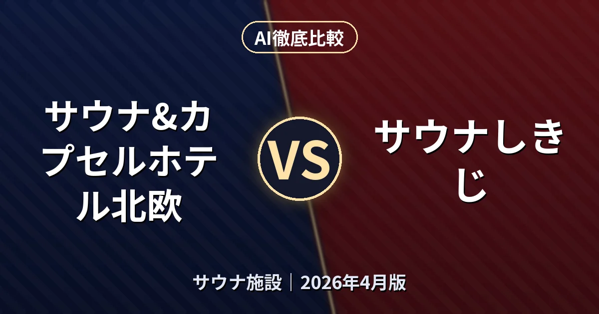サウナ&カプセルホテル北欧 vs サウナしきじ|サウナ施設AI徹底比較 (2026年4月版)