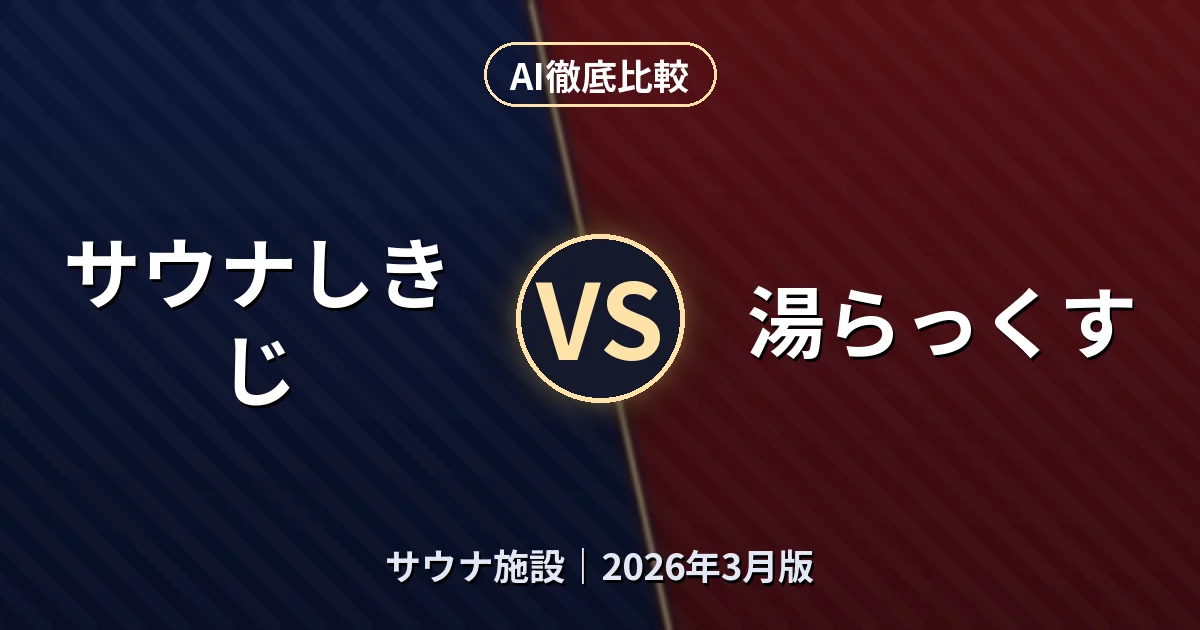 サウナしきじ vs 湯らっくす|サウナ施設AI徹底比較 (2026年3月版)
