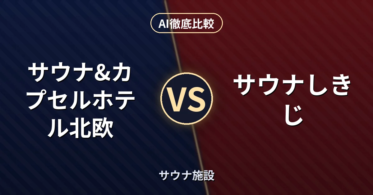サウナ&カプセルホテル北欧 vs サウナしきじ|サウナ施設 AI徹底比較