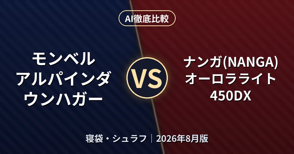 モンベル アルパインダウンハガー vs ナンガ(NANGA) オーロラライト450DX|寝袋・シュラフAI徹底比較 (2026年8月版)