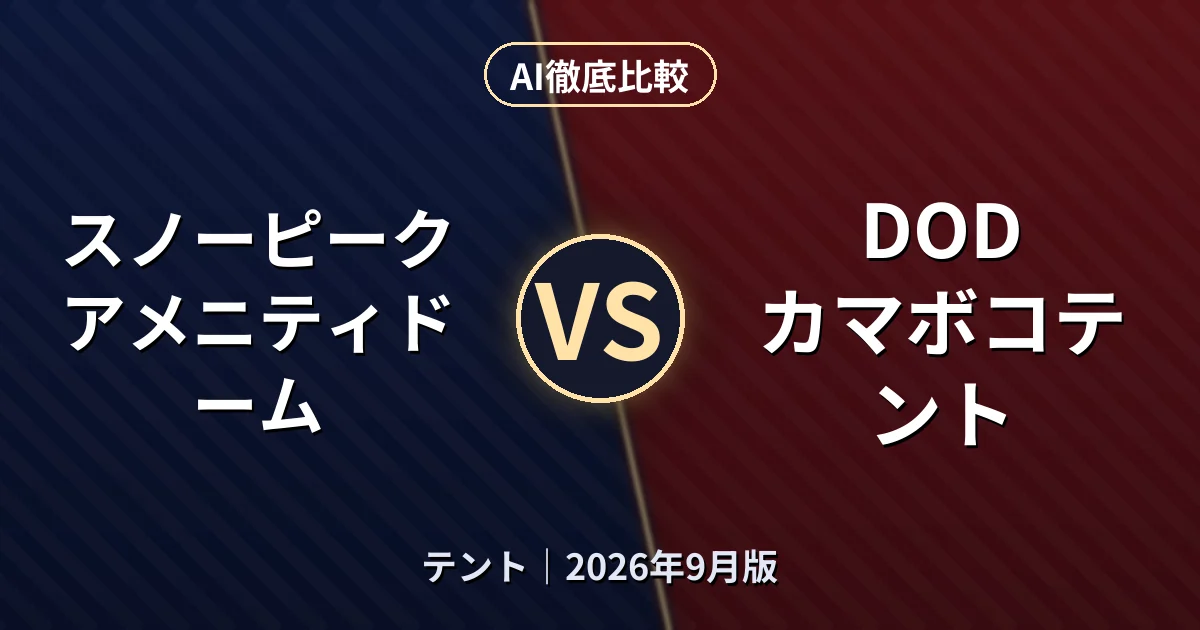 スノーピーク アメニティドーム vs DOD カマボコテント|テントAI徹底比較