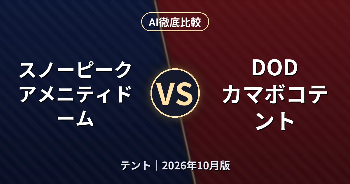 スノーピーク アメニティドーム vs DOD カマボコテント|テントAI徹底比較 (2026年10月版)