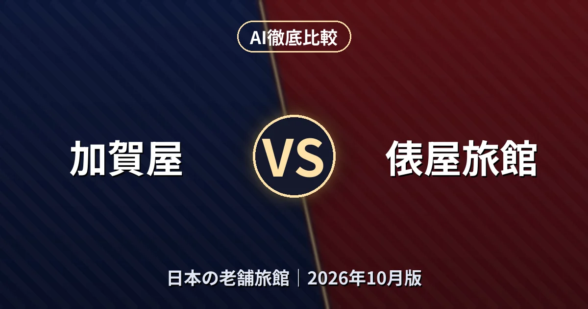 加賀屋 vs 俵屋旅館|日本の老舗旅館AI徹底比較 (2026年10月版)