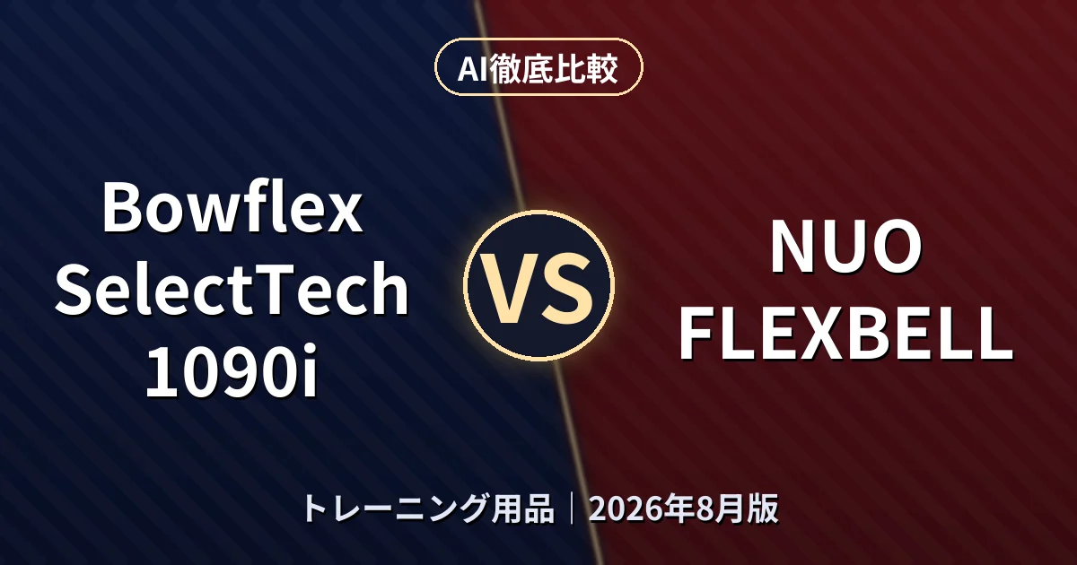 Bowflex SelectTech 1090i vs NUO FLEXBELL|トレーニング用品AI徹底比較 (2026年8月版)