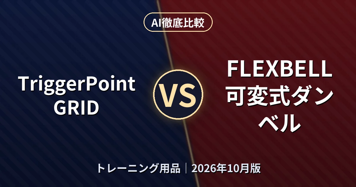 TriggerPoint GRID vs FLEXBELL 可変式ダンベル|トレーニング用品AI徹底比較 (2026年10月版)