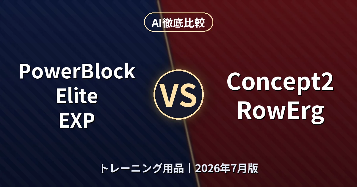 PowerBlock Elite EXP vs Concept2 RowErg|トレーニング用品AI徹底比較 (2026年7月版)