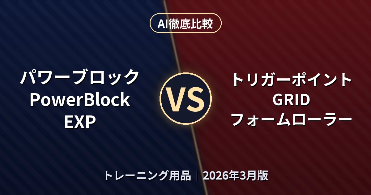 パワーブロック PowerBlock EXP vs トリガーポイント GRID フォームローラー|トレーニング用品AI徹底比較 (2026年3月版)