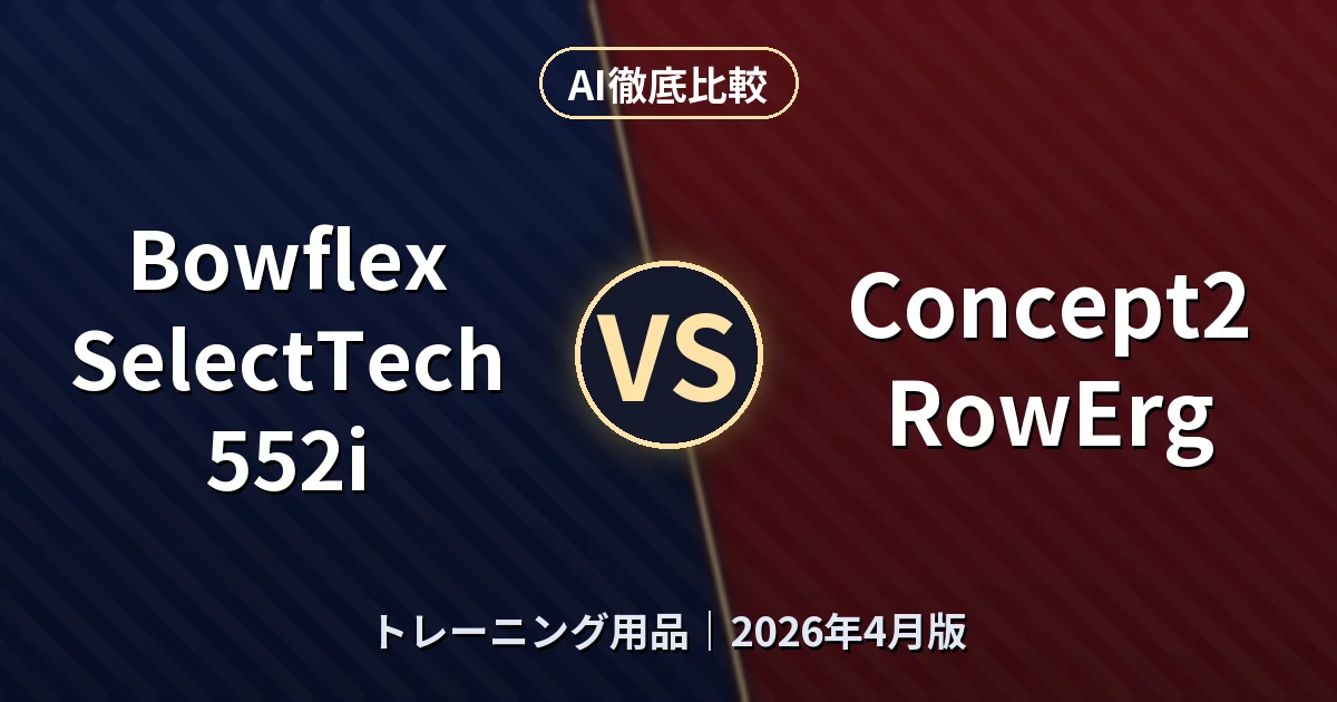 Bowflex SelectTech 552i vs Concept2 RowErg|トレーニング用品AI徹底比較 (2026年4月版)