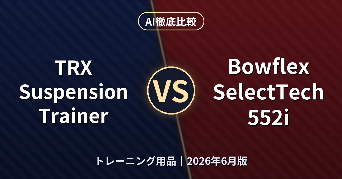 TRX Suspension Trainer vs Bowflex SelectTech 552i|トレーニング用品AI徹底比較 (2026年6月版)