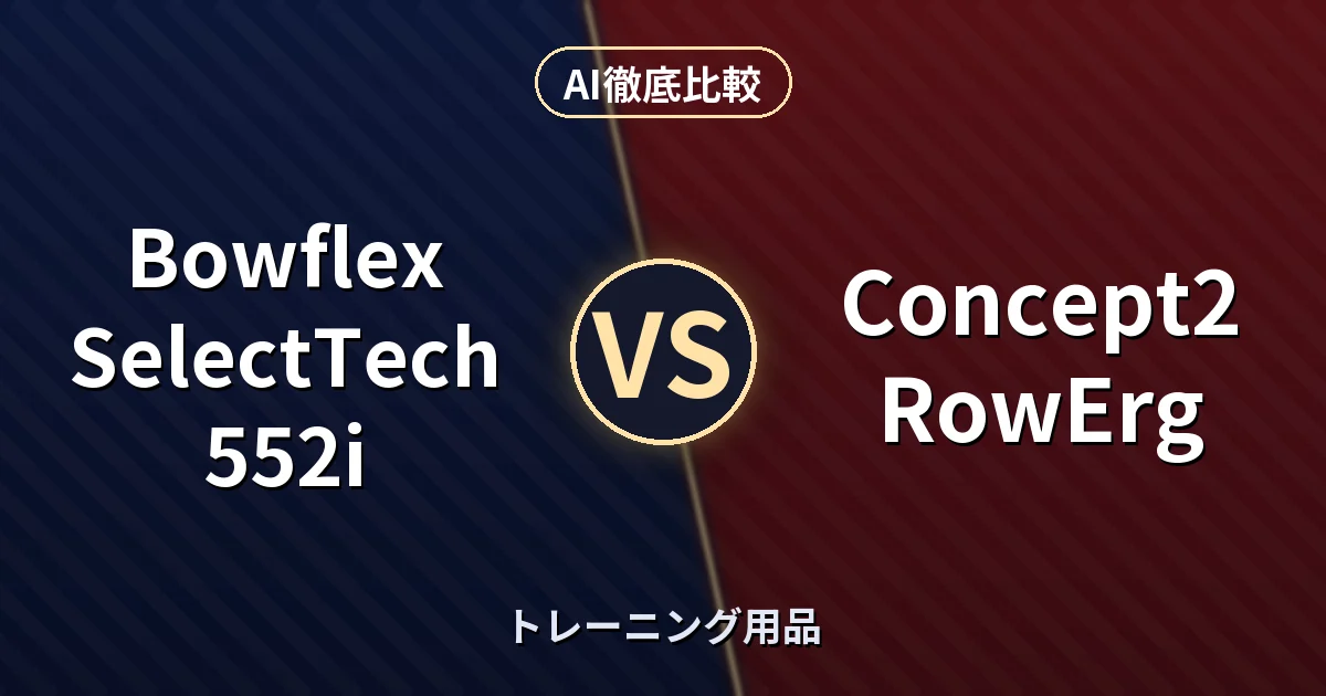 Bowflex SelectTech 552i vs Concept2 RowErg|トレーニング用品 AI徹底比較