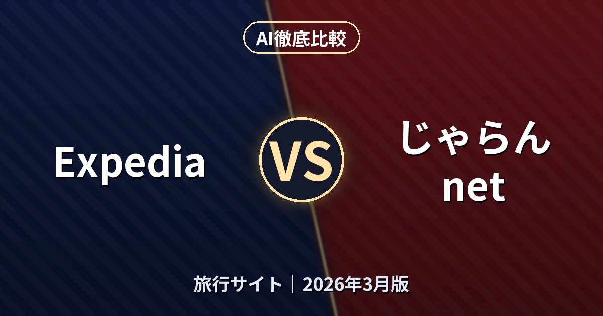 Expedia vs じゃらんnet|旅行サイトAI徹底比較