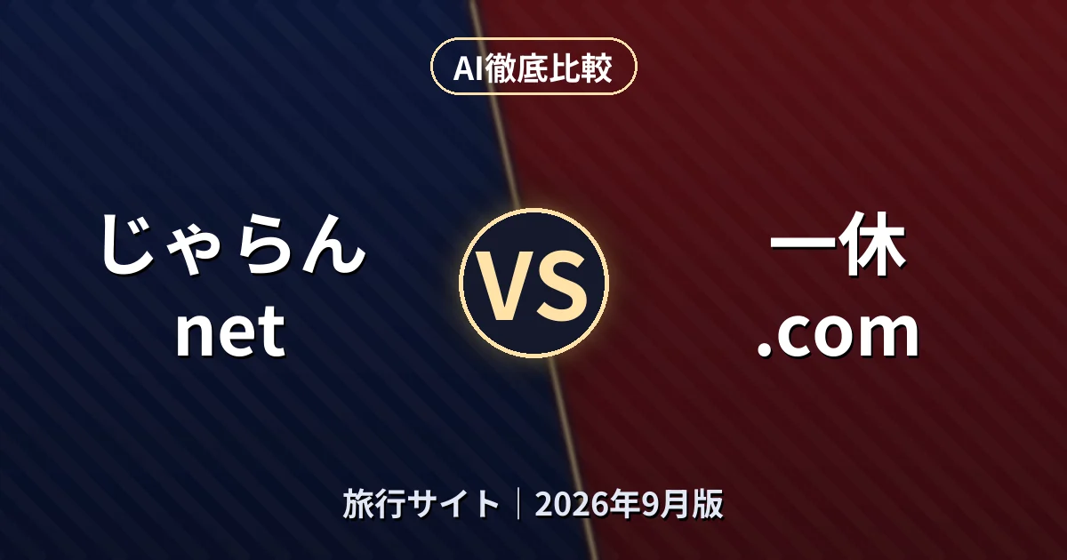じゃらんnet vs 一休.com|旅行サイトAI徹底比較