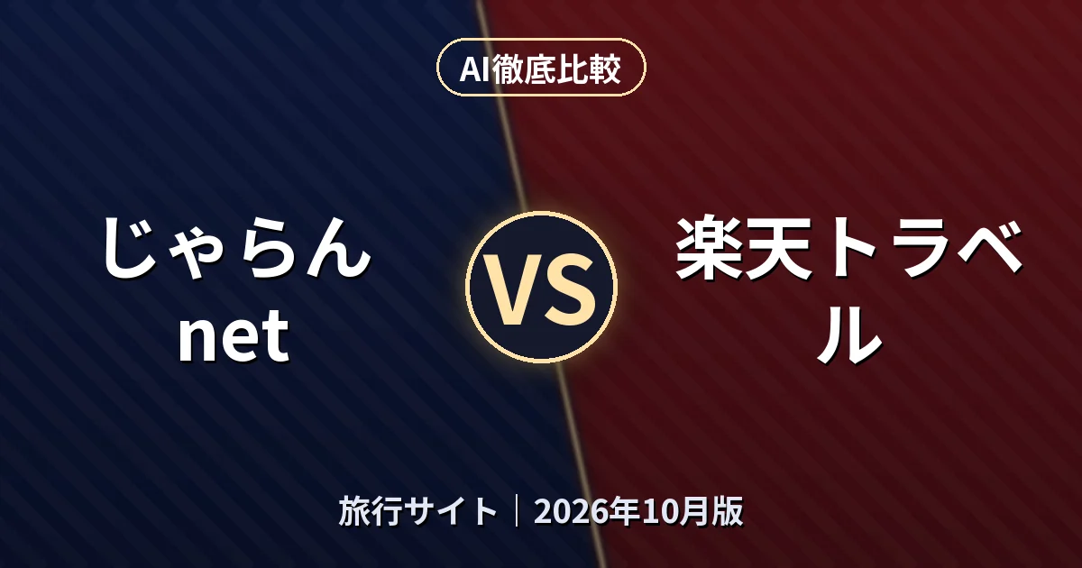 じゃらんnet vs 楽天トラベル|旅行サイトAI徹底比較 (2026年10月版)