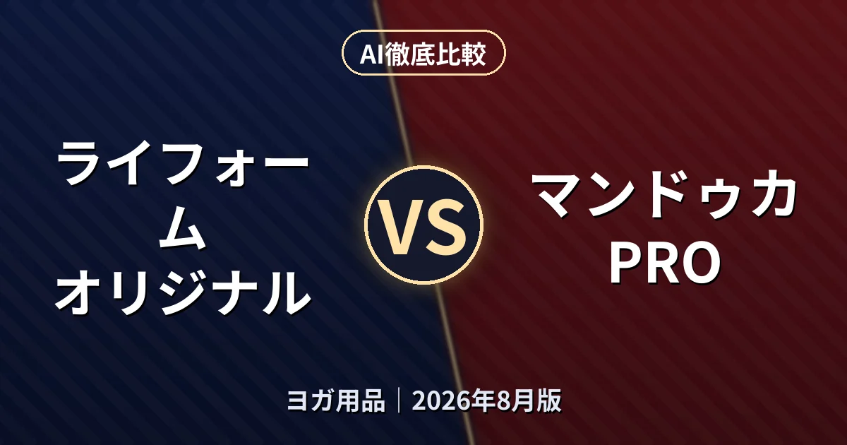 ライフォーム オリジナル vs マンドゥカ PRO|ヨガ用品AI徹底比較 (2026年8月版)