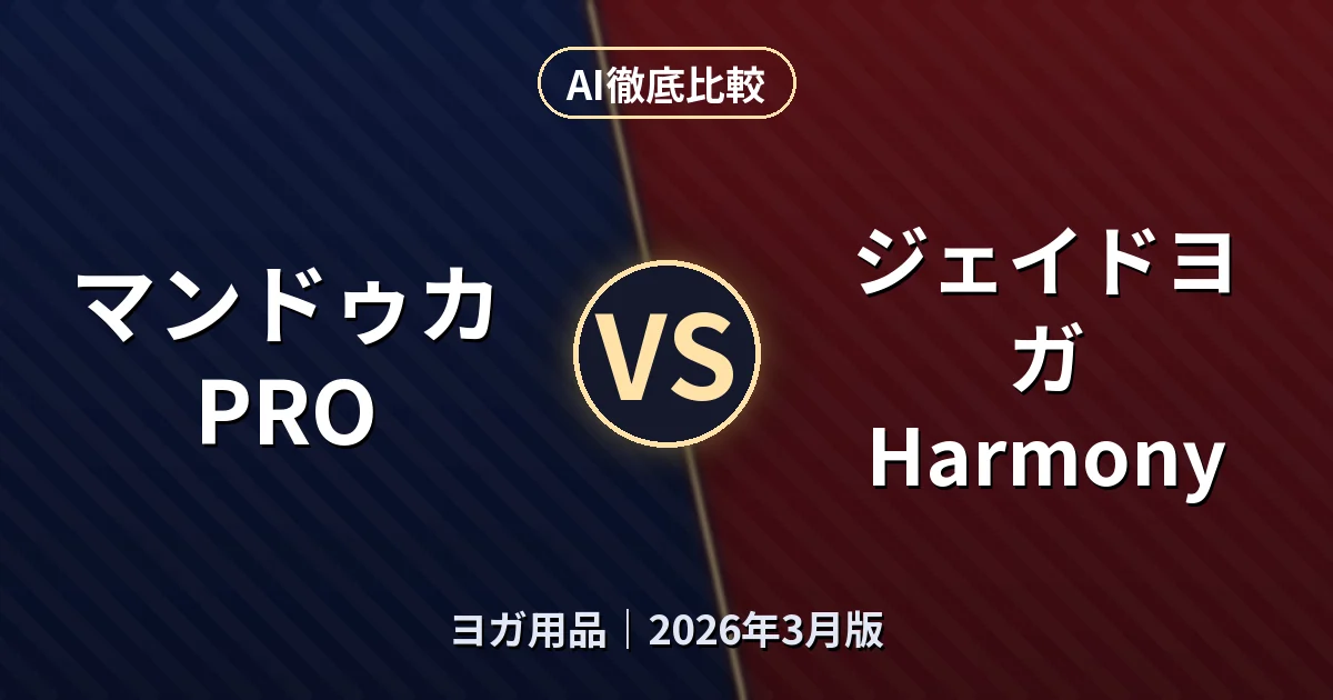 マンドゥカ PRO vs ジェイドヨガ Harmony|ヨガ用品AI徹底比較 (2026年3月版)