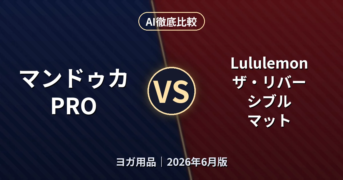 マンドゥカ PRO vs Lululemon ザ・リバーシブル マット|ヨガ用品AI徹底比較 (2026年6月版)