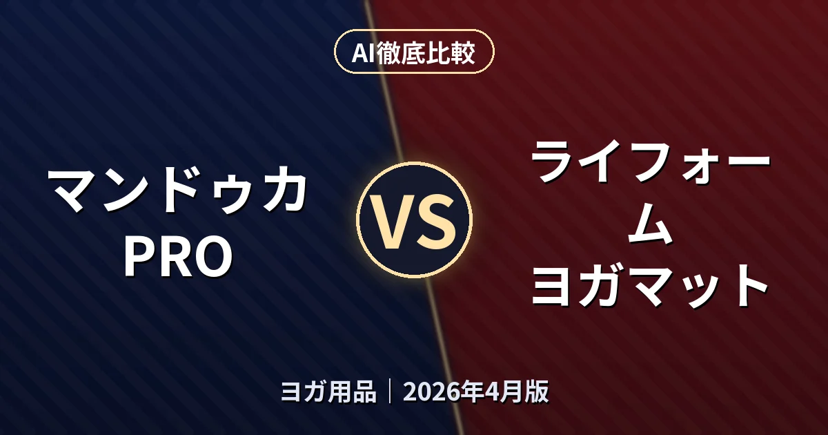 マンドゥカ PRO vs ライフォーム ヨガマット|ヨガ用品AI徹底比較 (2026年4月版)