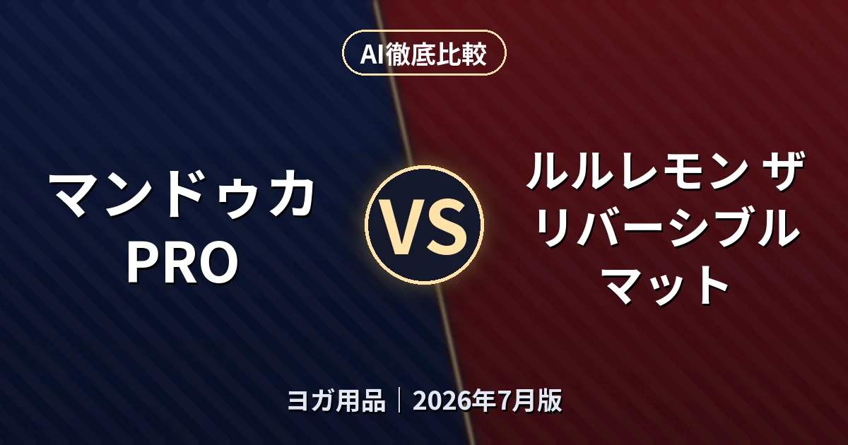 マンドゥカ PRO vs ルルレモン ザ リバーシブル マット|ヨガ用品AI徹底比較 (2026年7月版)
