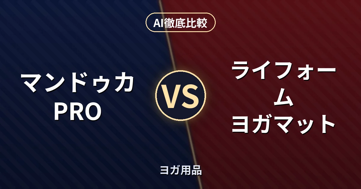 マンドゥカ PRO vs ライフォーム ヨガマット|ヨガ用品 AI徹底比較