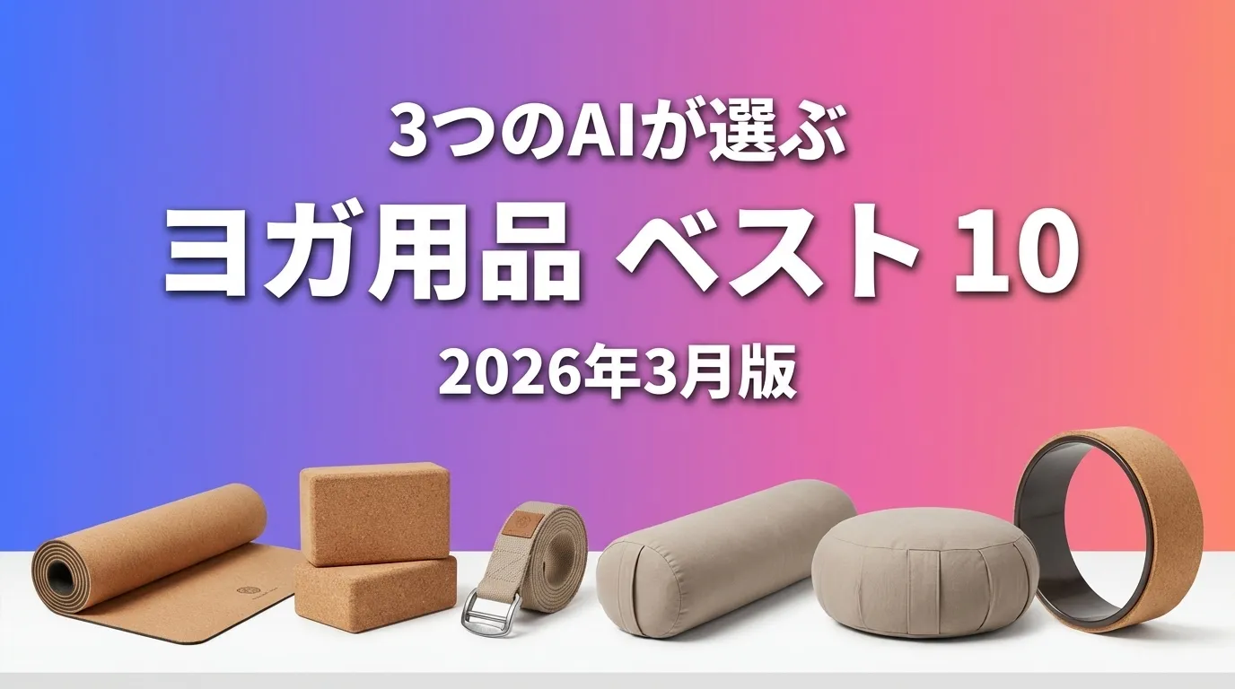 2026年3月版ヨガ用品おすすめAIランキング