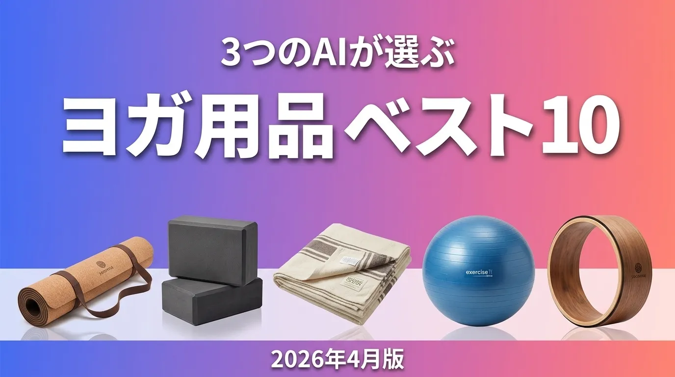 2026年4月版ヨガ用品おすすめAIランキング