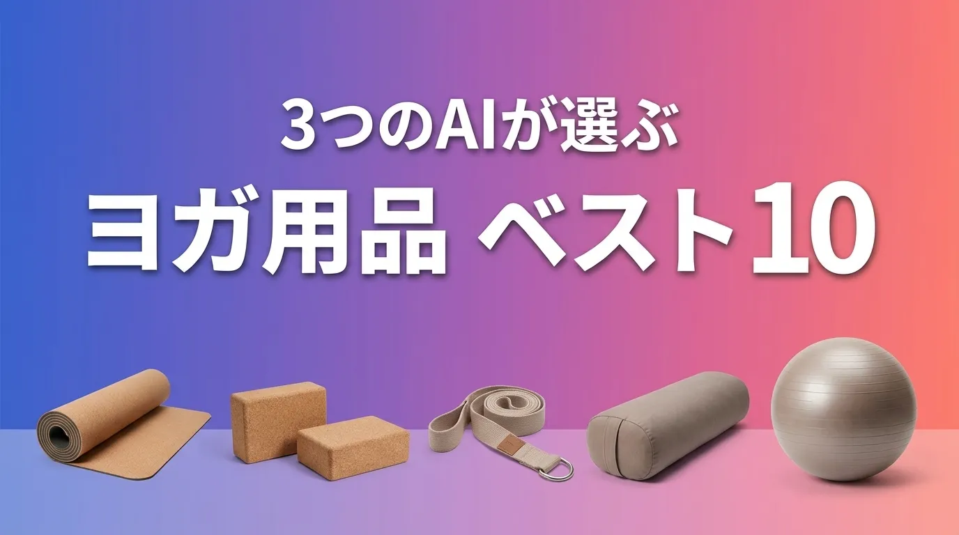 2026年6月版ヨガ用品おすすめAIランキング